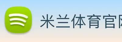 米兰体育官网登录入口 logo